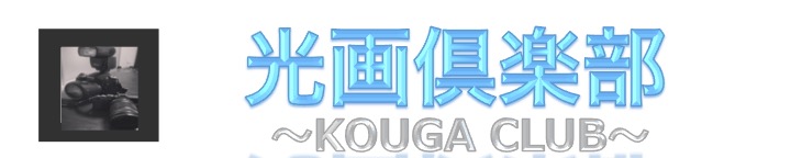 光画倶楽部